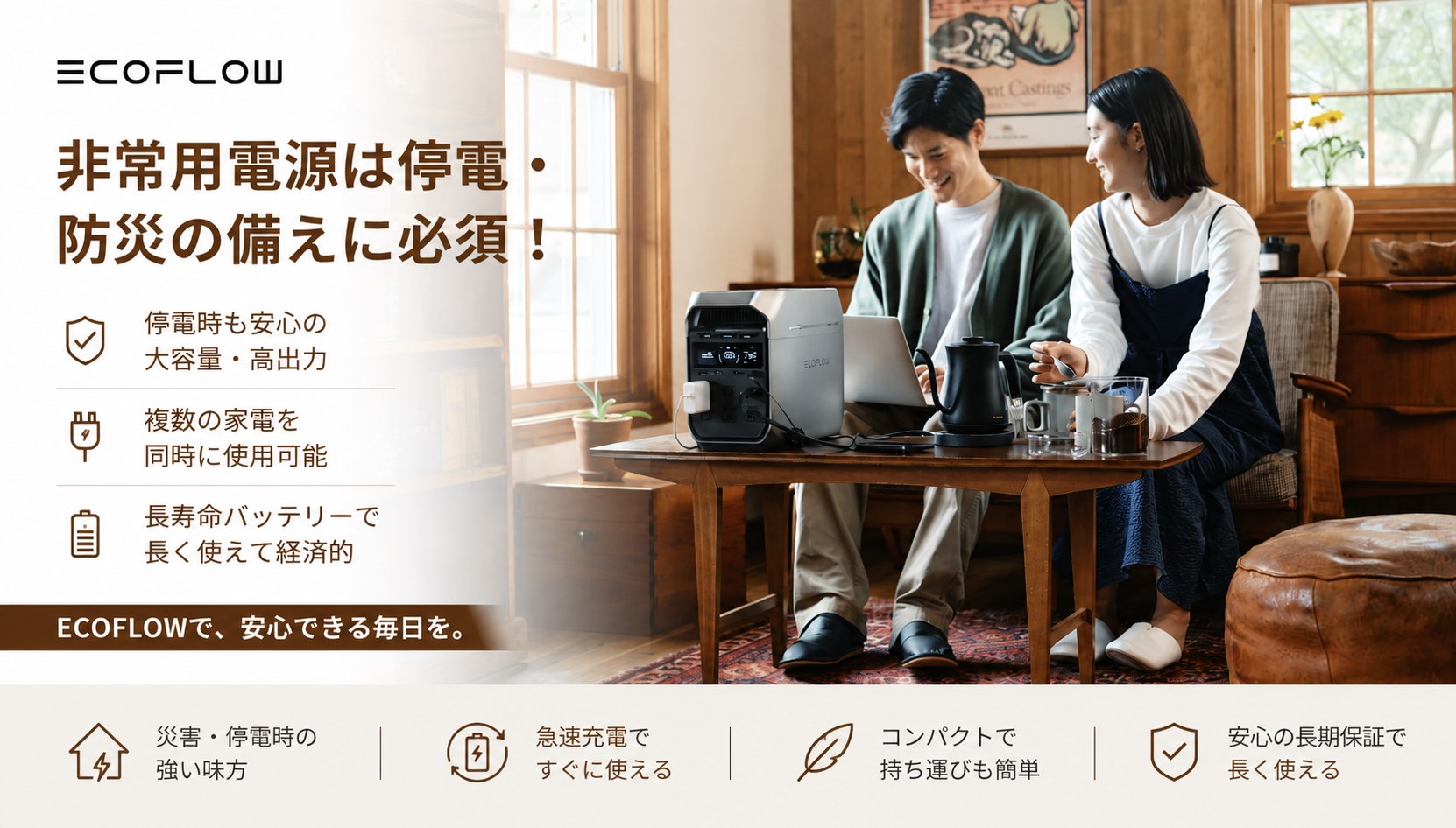 EcoFlow防災時に役立つイメージ