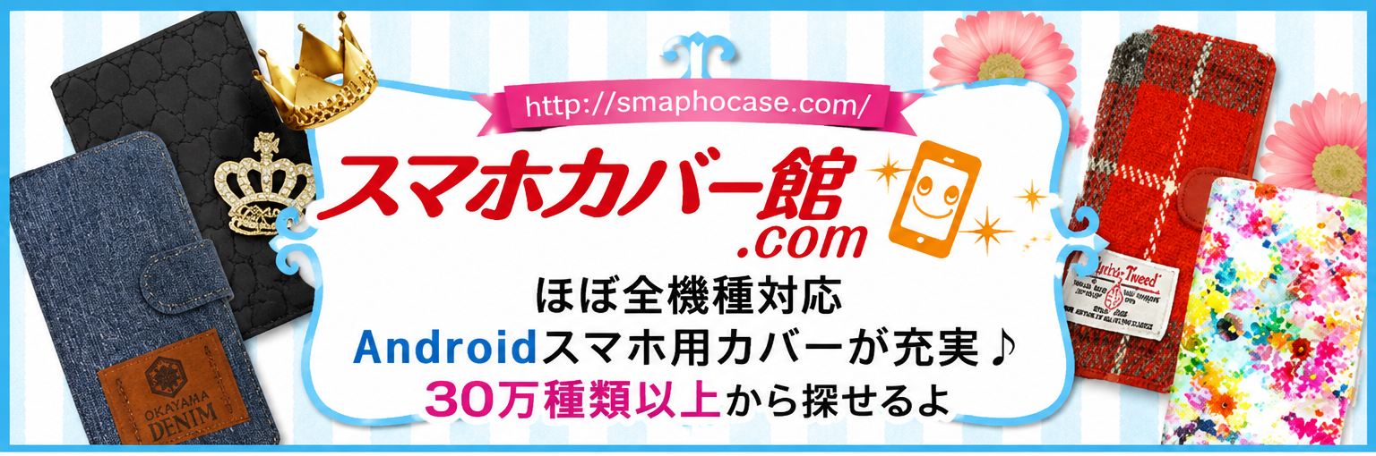 スマホカバー館ーかわいいスマホケース