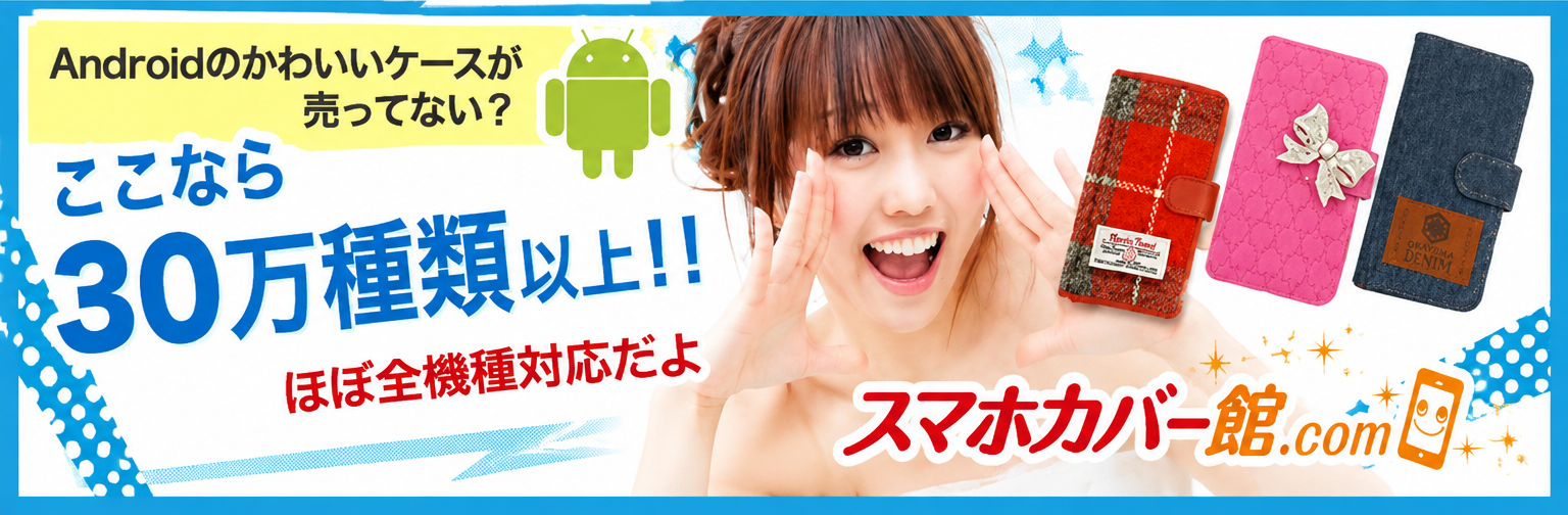 かわいいスマホカバー