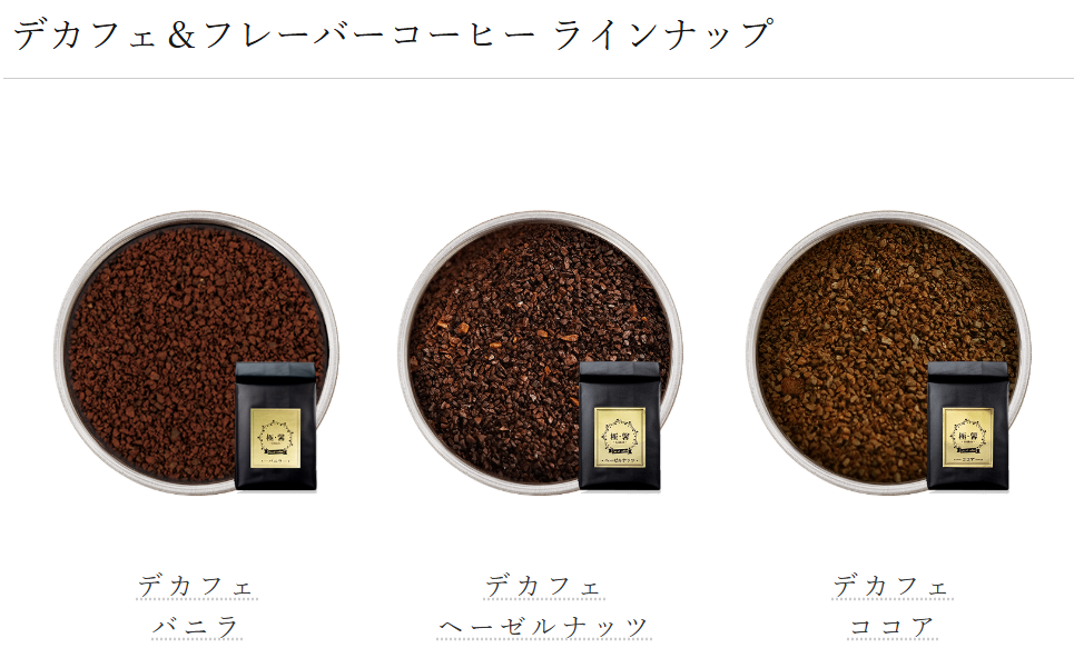 デカフェフレーバーコーヒー