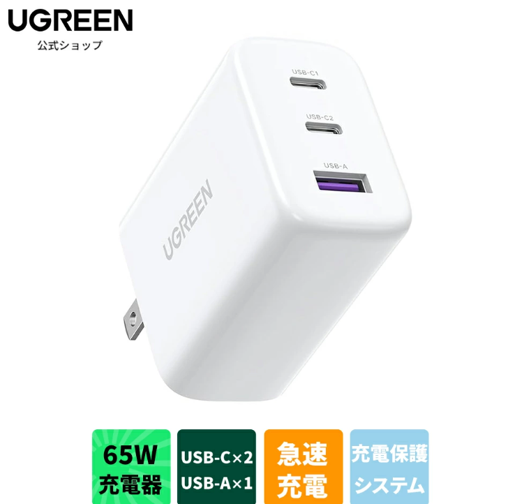 UGREEN65W急速充電器
