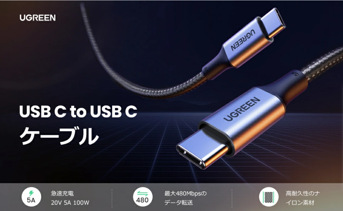 UGREEN USB-C to USB-Cケーブル