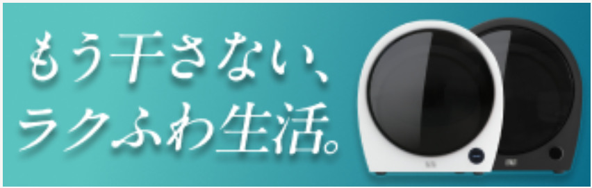 Binyもう干さないラクふあ生活