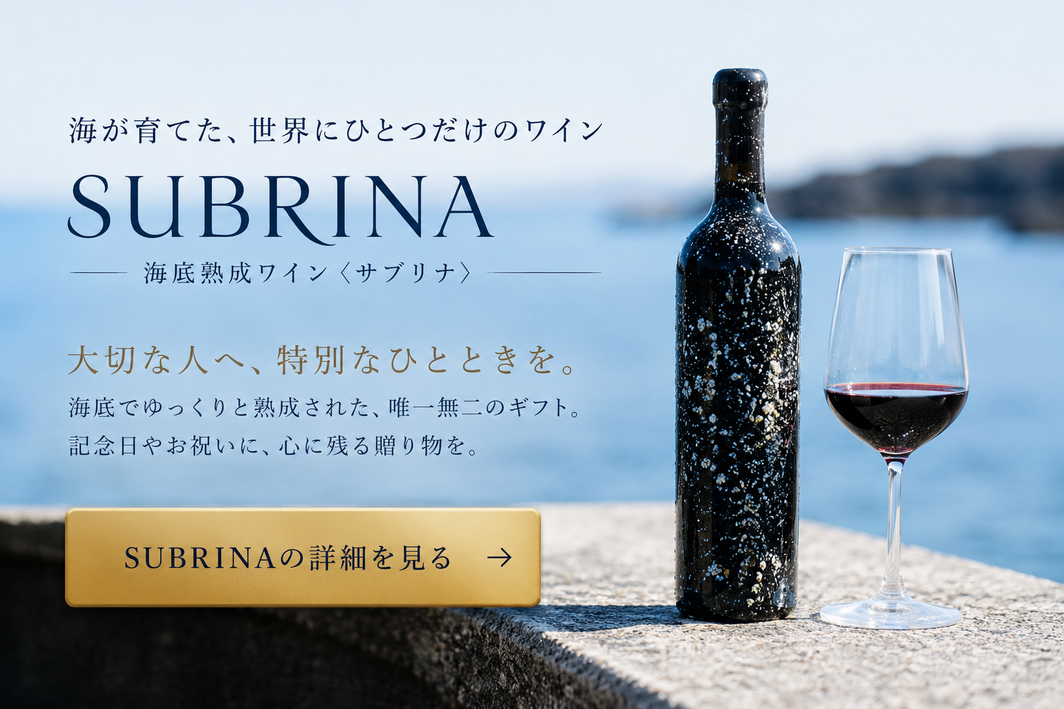 海底熟成ワインを楽しむ