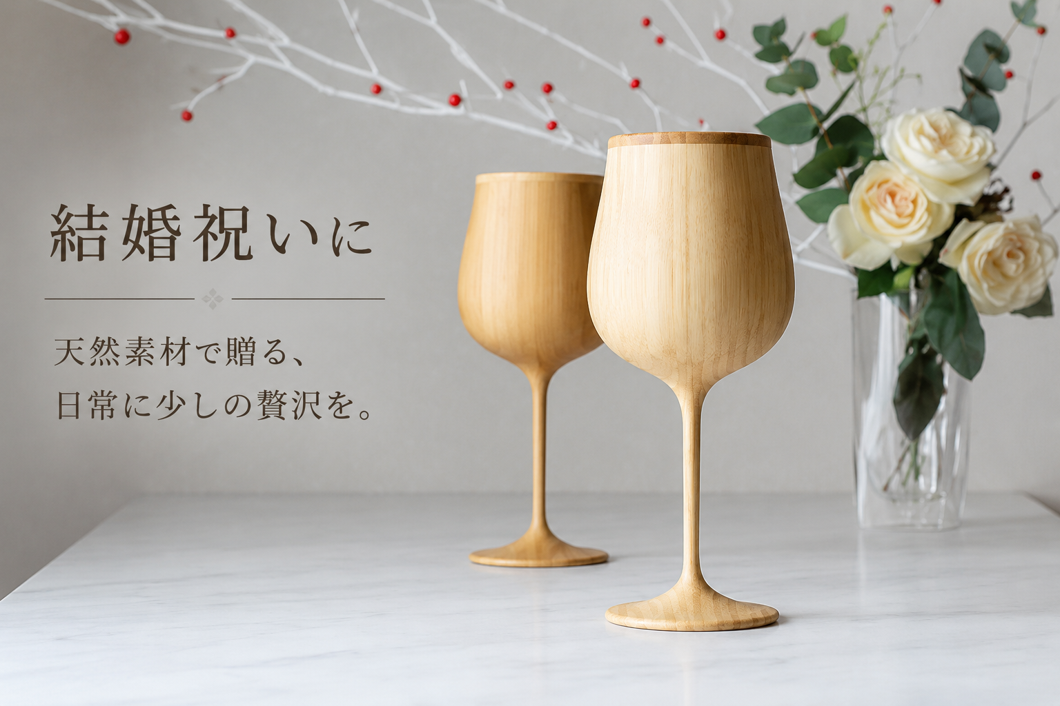 天然素材のワイングラス