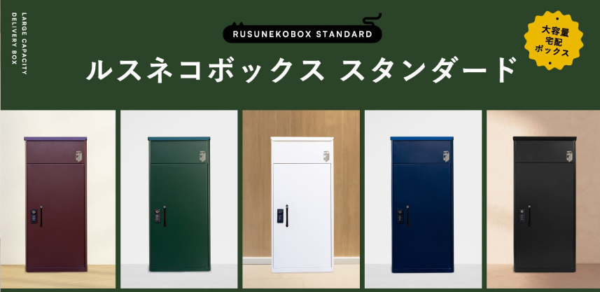 宅配ボックス-カラーバリエーション