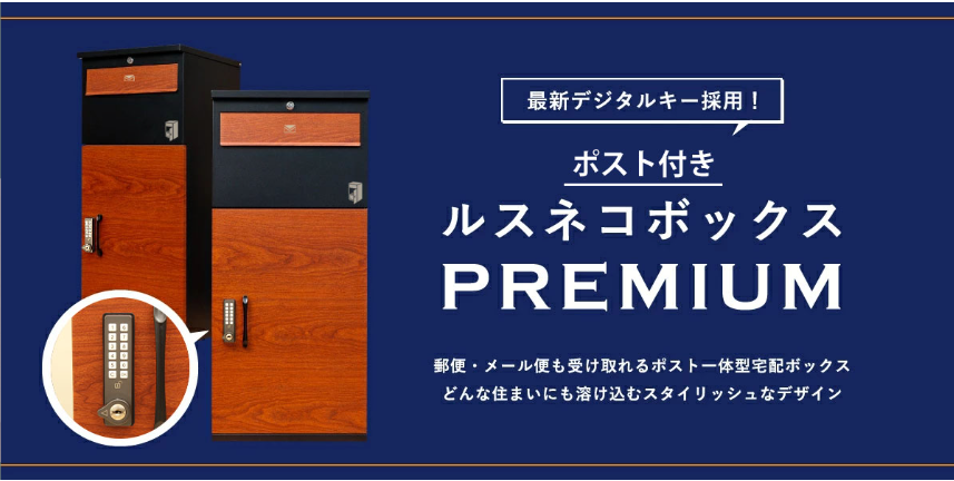 宅配ボックスPremium